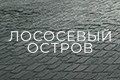 Лососевый остров