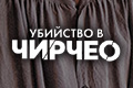 Убийство в Чирчео