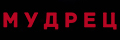 Мудрец
