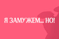 Я замужем... Но!