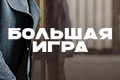 Большая игра