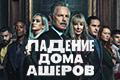 Падение дома Ашеров